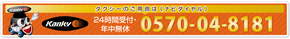 タクシーのご用命は0570-04-8181