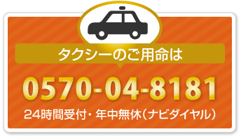 タクシーのご用命は0570-04-8181