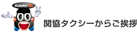 関協タクシーからご挨拶