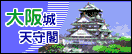 大阪城天守閣
